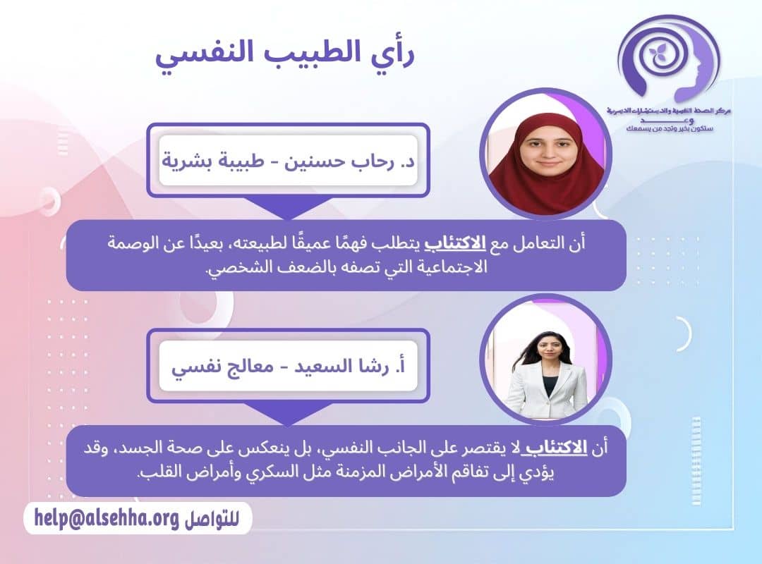 رأي الأطباء النفسيين في الاكتئاب (Depression)